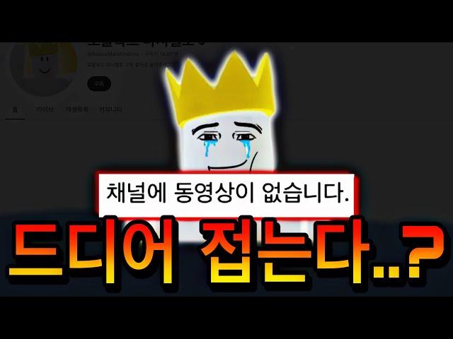 드디어 유튜브 접는 로블록스 마시멜로..