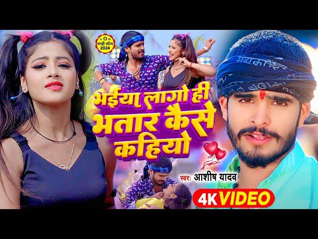 #Video - भईया लागो ही भतार कैसे कहियो - #Ashish Yadav, #Khushi Kakkar | #Maghi Hit Song 2024