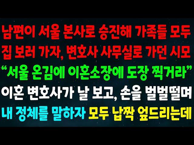 (실화사연) 남편이 서울 본사로 승진해 집 보러 가자 변호사 사무실로 가던 시모 “온김에 이혼소장에 도장 찍라” 이혼 변호사가 날 보고 벌벌떨며 내 정체를 말하자 납작 업드리는데