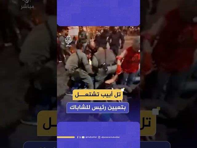 مواجهات بين الشرطة ومتظاهرين في تل أبيب عقب تعيين نتنياهو رئيسا جديدا للشاباك