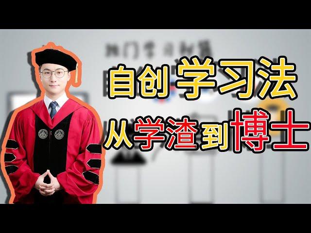 从学渣到博士：一个学习方法改变我的命运，自创2.0版费曼学习法