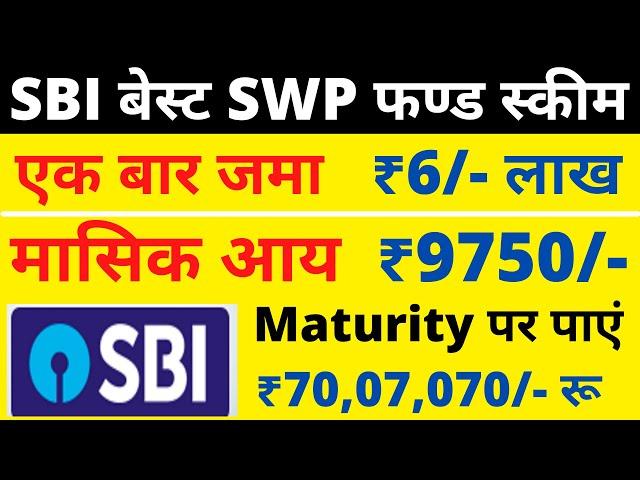 ₹9750/- रु मासिक आय फिक्स || Maturity पर पाएं    ₹70,07,070/- रू  || SBI BEST SWP PLAN | SBI SWP