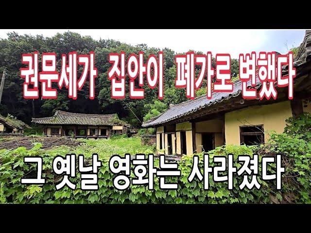 무소불위 권력을 가졌던 집안 고택이 쇠퇴의 길_기운이 다했다