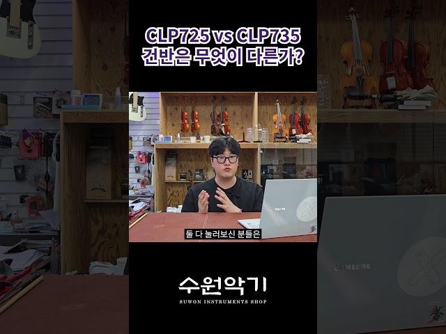 아 추천하기 진짜 어렵다... CLP725 VS CLP735 건반 비교! #clavinova #piano #clp735 #clp725 #디지털피아노