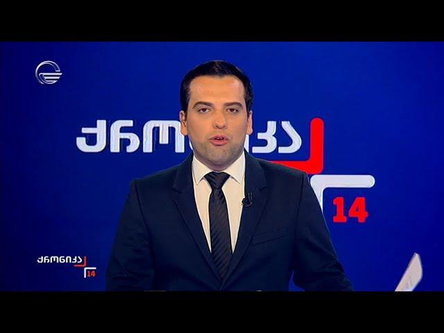 ქრონიკა 14:00 საათზე  - 24 ნოემბერი, 2024 წელი