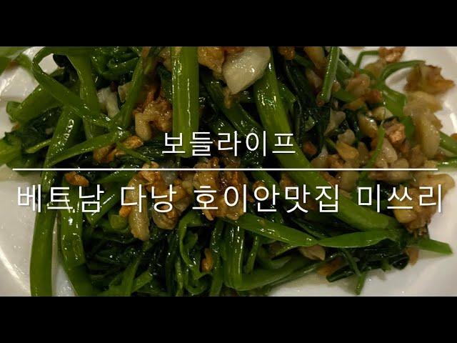 [보들라이프] 베트남 호이안 맛집 미쓰리~~