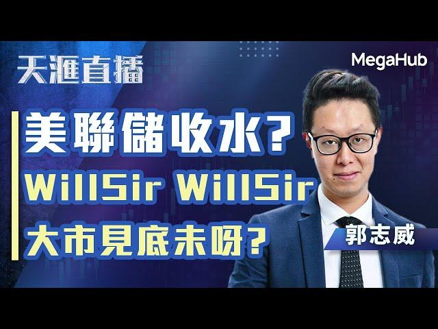 【天滙直播】美聯儲收水?WillSir WillSir大市見底未呀? | 嘉賓︰郭志威  | MegaHub | PowerTicker