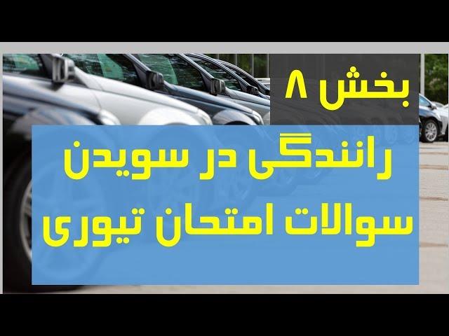 Körkort teoriprov dari بخش هشتم - سوالات امتحان گواهینامه به زبان فارسی دری