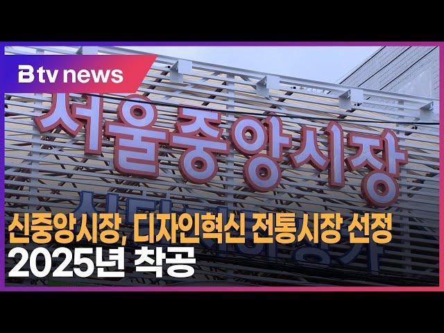 신중앙시장, 디자인혁신 전통시장 선정…2025년 착공_SK broadband 서울뉴스