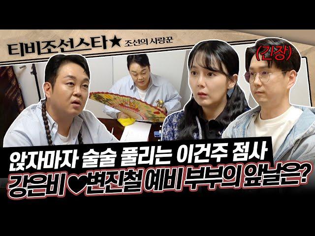 [#조선의사랑꾼] 강은비 부부에게 지금 보이는 게 있다!? 이건주가 말하는 예비부부의 운명은...? #TVCHOSUNSTAR (TV CHOSUN 250505 방송)
