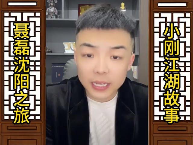 聂磊沈阳之旅（全集）#江湖故事 #聂磊