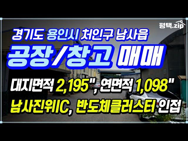  남사진위IC, 용인반도체클러스트 인접 공장/창고 매매 │대지면적 2,195"│연면적 1,098"