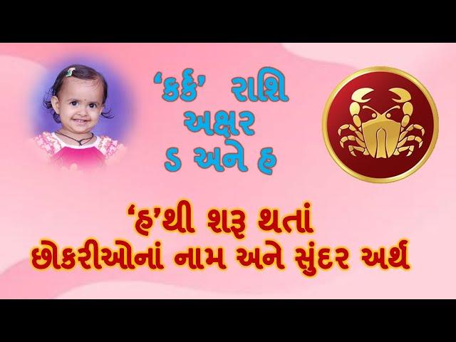 હ થી શરૂ થતાં છોકરીઓનાં નામ Iસુંદર અર્થ Iકર્ક રાશિ I Baby girl's name starting with H in Gujarati