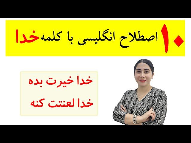 اصطلاحات انگلیسی با ترجمه فارسی / عبارت های کوتاه انگلیسی در فیلم/ اصطلاحات کاربردی روزمره انگلیسی