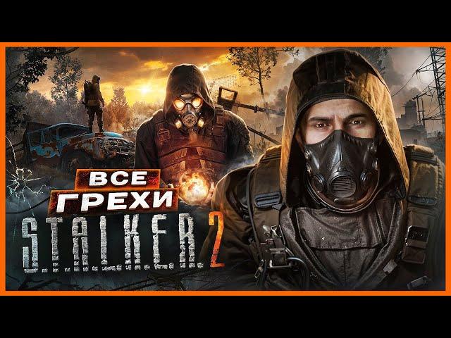 ВСЕ ГРЕХИ И ЛЯПЫ игры "S.T.A.L.K.E.R. 2: Heart of Chornobyl" | ИгроГрехи