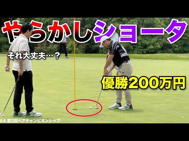 爆風吹き荒れる激ムズPAR3。優勝200万円獲得へ絶対に外してはいけない距離でまさかの…【#4マイゴルフペアチャンピオンシップ】