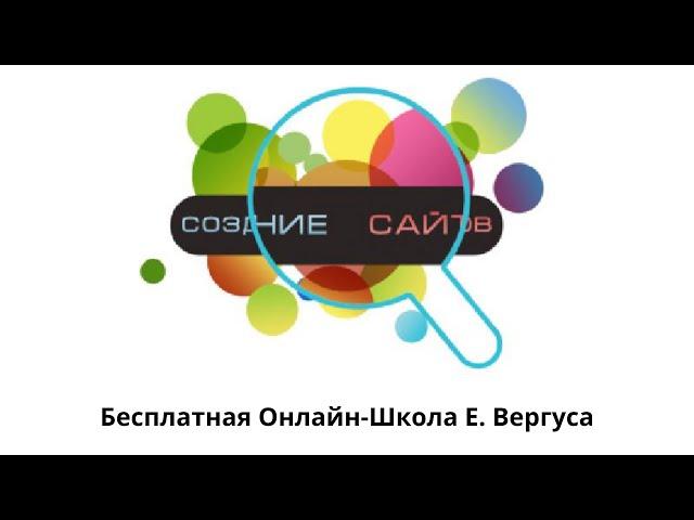 КАК СОЗДАТЬ САЙТ БЕСПЛАТНО САМОМУ  БЕСПЛАТНАЯ ОНЛАИН ШКОЛА ЕВГЕНИЯ ВЕРГУСА