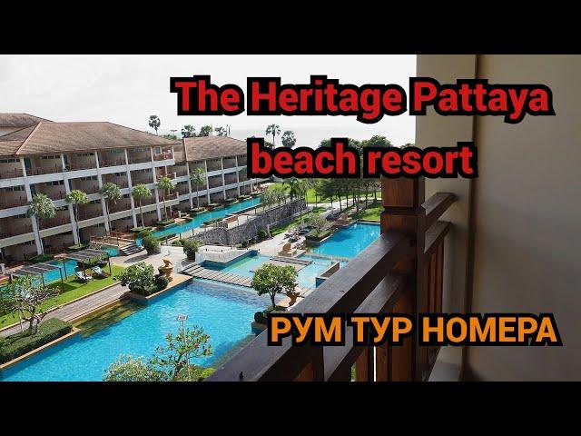 Паттайя/Отель The Heritage Pattaya Beach Resort /Рум тур номера/Завтрак@SubTatiana