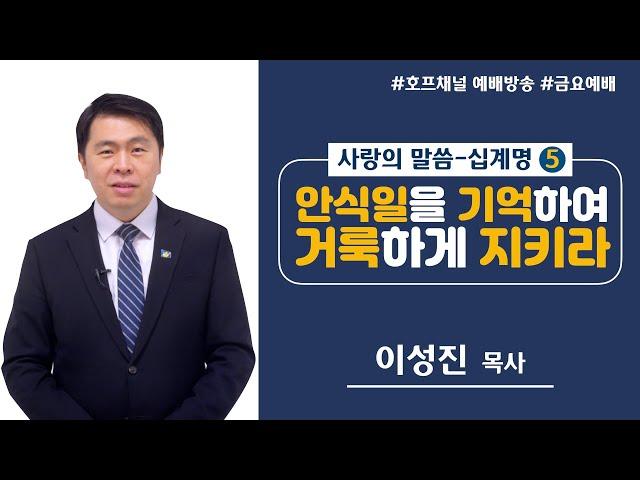 [금요예배 전체] 안식일을 기억하여 거룩하게 지키라 - 이성진 목사