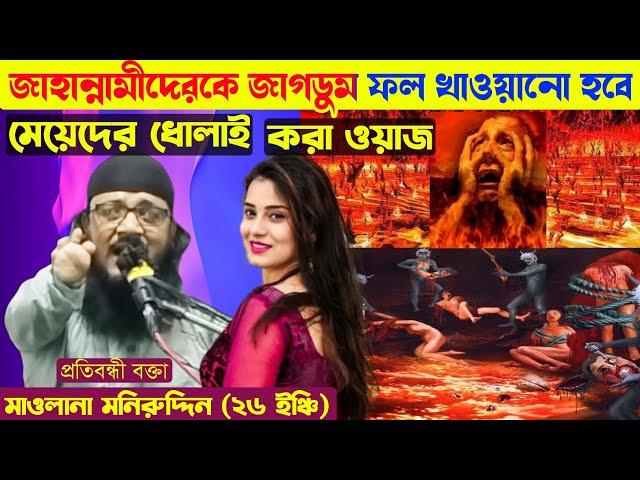 Maulana Muneer Uddin Bangla Waz || Maulana Moniruddin Saheb || Bagla Waz || মাওলানা মনিরুদ্দিন সাহেব