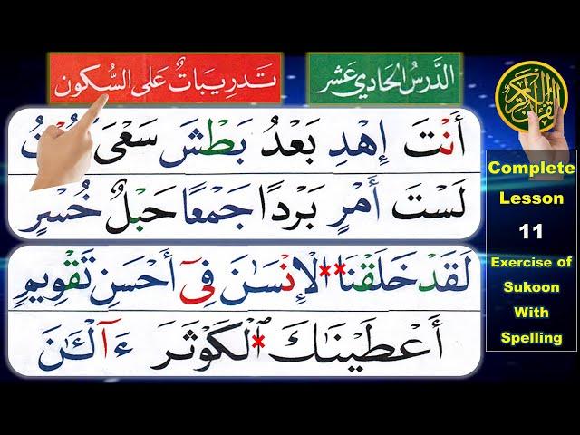 Noorani Qaida lesson 11 complete | How to read Quran | Alif Baa Taa | Sukoon Jazam | Learn Quran