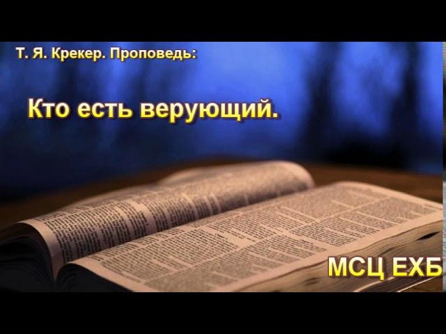 "Кто есть верующий". Т. Я. Крекер. МСЦ ЕХБ.