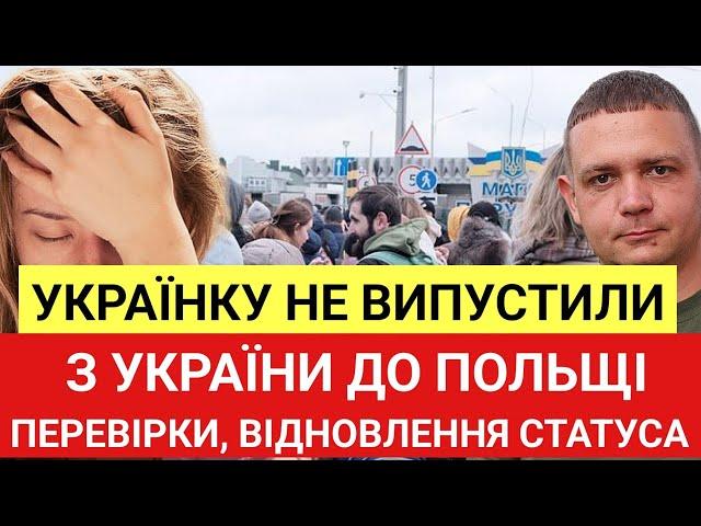 Українку не випустили з України до Польщі! Три рази відновлювала Статус УКР! Перевірки в Польщі