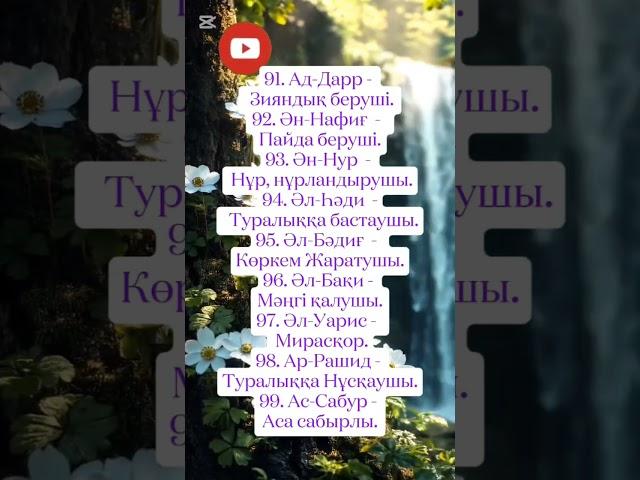 каналға тіркеліп, ️баса отырыңыздар🫰 #дұғалар #дұға #уағыз #иман #шәууәл #ораза #ризық #несібе