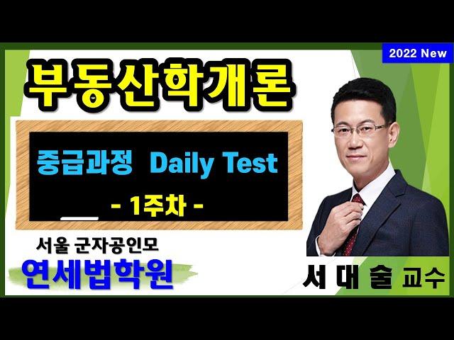 [서울 공인중개사학원] 2022 공인중개사 부동산학개론 고급과정 Daily Test 1주차 해설