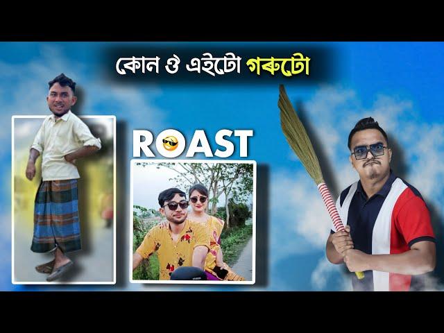 JSB ৰ ভায়েক - Assamese Comedy ROAST || Mr Raja