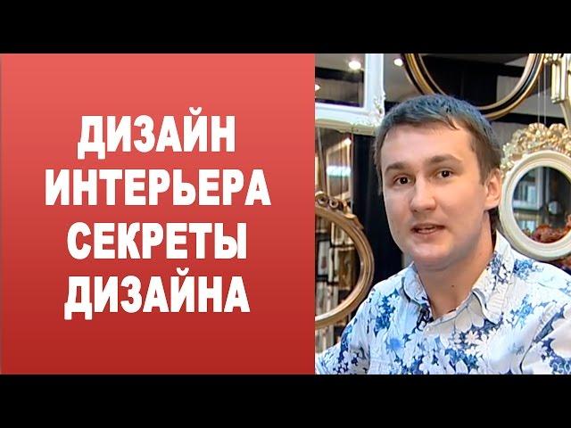 Дизайн интерьера. Секреты дизайна.