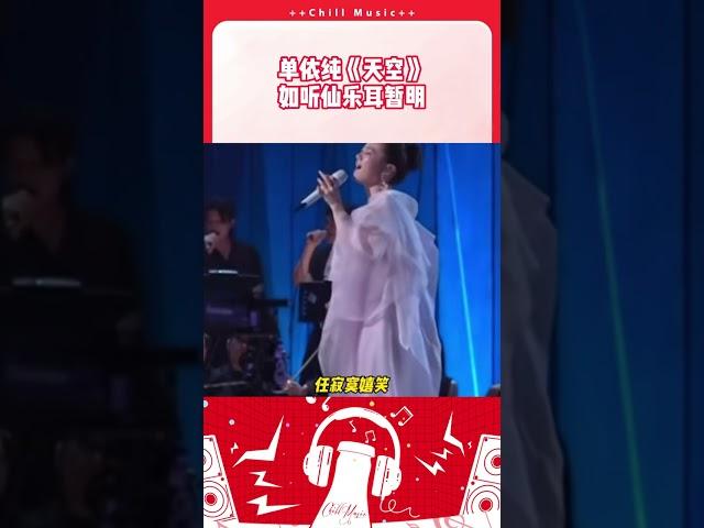 单依纯演绎王菲的《天空》 生动展现如听仙乐耳暂明！#单依纯 #歌手 #天赐的声音