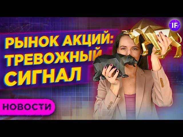 Тревожный сигнал для акций, рост энергетиков и драма криптоинвестора / Новости рынков