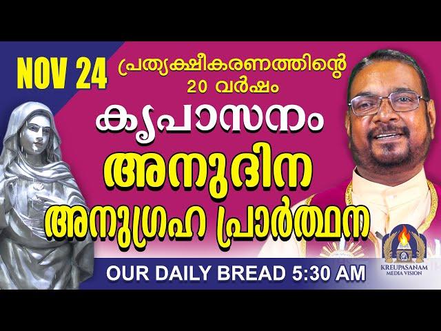 നവംബർ 24 | കൃപാസനം അനുദിന അനുഗ്രഹ പ്രാർത്ഥന | Our Daily Bread |പ്രത്യക്ഷീകരണത്തിന്റെ ഇരുപതാം വർഷം.