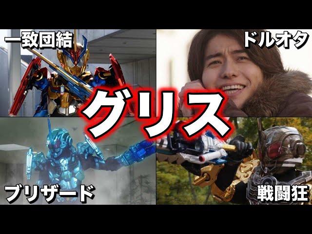 【ゆっくり解説】愛すべきおバカ！戦うアイドルオタク！仮面ライダーグリスを徹底解説！【KAMEN RIDER SERIES】