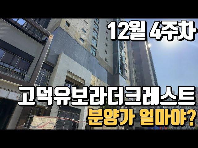 12월4주차) 고덕반도유보라더크레스트 매매/전월세 빠른상담하세요~