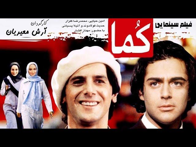محمدرضا گلزار و امین حیایی در فیلم کما | Coma