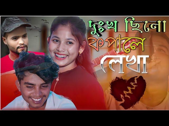 DUKHO SILO KOPALE LEKHA || দুঃখ ছিলো কপালে  লেখা 2022 || KOTO ADOR KORITAM TORE Ka #mk_Official_song