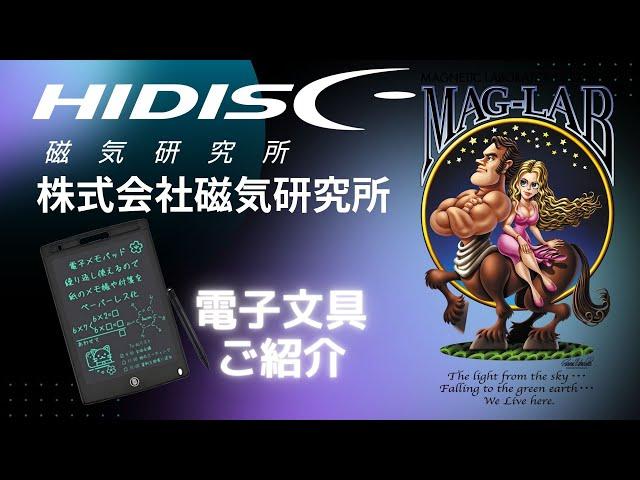 No.174 #HIDISC　磁気研究所電子文具のご紹介