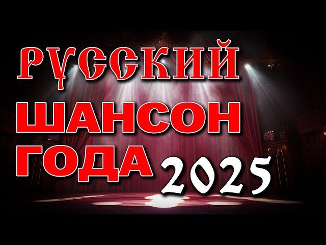 Русский шансон года 2025 - Суперхиты шансона - Главный сборник года
