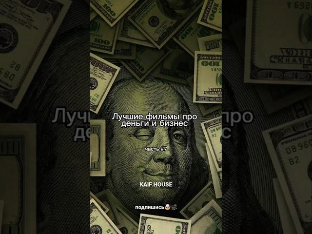 Лучшие фильмы про деньги и бизнес #фильм #деньги #бизнес #фильм2022 #сериал2022
