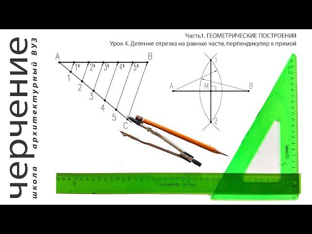 Деление отрезка на равные части, перпендикуляр к прямой.Урок 4.(Часть 1. ГЕОМЕТРИЧЕСКИЕ ПОСТРОЕНИЯ)