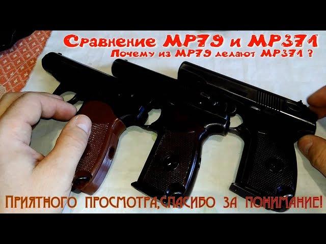 Сравнение МР 79 и МР 371, почему? сигнальник делают из травмата ?