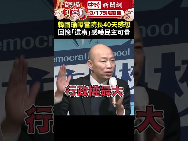 韓國瑜曝當立法院長40天感想　回憶「這事」感嘆民主可貴 @ChinaTimes #shorts #韓國瑜 #立法院 #院長 #質詢 #民主 #可貴 #感想