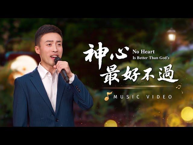 基督教會歌曲《神心最好不過》【詩歌MV】