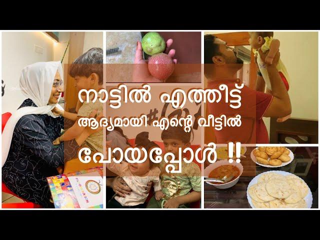 എന്റെ വീട്ടിൽ ഒരു ദിവസം | നാട്ടിൽ എത്തീട്ട് ആദ്യമായി എന്റെ വീട്ടിൽ പോയപ്പോൾ | A day in my life