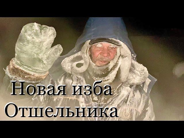 Новая изба отшельника  (30 лет одиночества 56 серия )