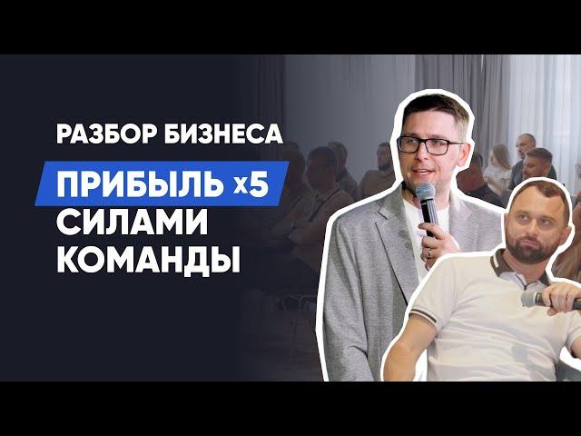 Как нанять РОП, собрать отдел продаж и вырасти х5 в деньгах? Разбор на миллионы. Продажи и команда.