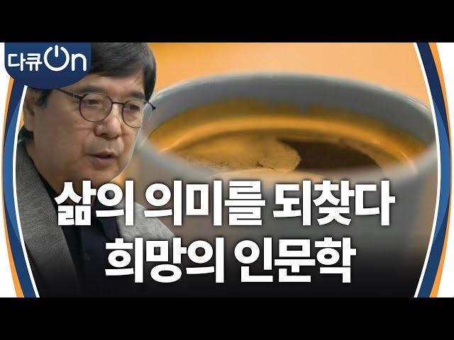 삶의 의미를 되찾다, 희망의 인문학 [다큐ON-Docu ON] | KBS 241222 방송