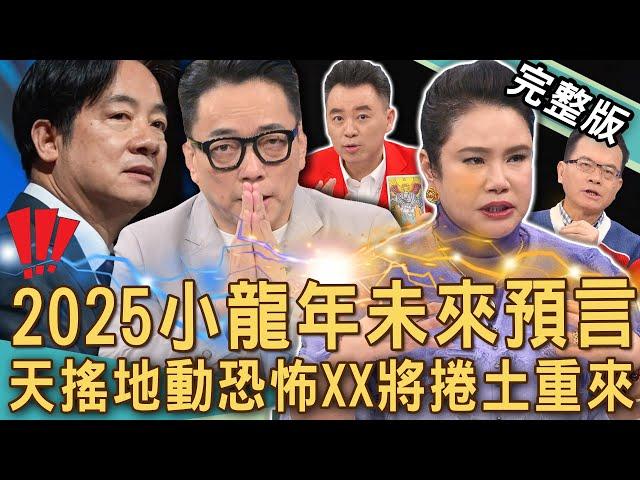 【新聞挖挖哇】2025乙巳蛇年至尊預言！小龍年天搖地動「恐怖XX」捲土重來？命理師預測「賴清德流年」台灣經濟走向？台灣「房地產」大未來？20250117｜來賓：詹惠珠、小孟、廖美然、詹惟中、電豹女諺諺